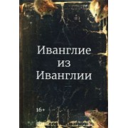 Михаил Бобков: Иванглие из Иванглии