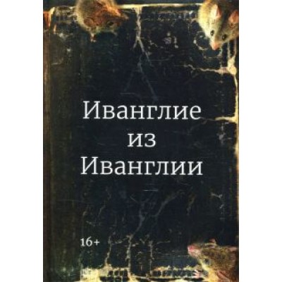 Михаил Бобков: Иванглие из Иванглии Михаил Бобков: Иванглие из Иванглии