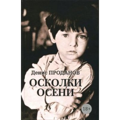 Денис Проданов: Осколки осени Денис Проданов: Осколки осени