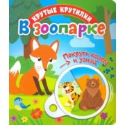 Елена Беляева: Крутые крутилки. В зоопарке