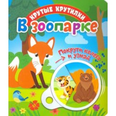 Елена Беляева: Крутые крутилки. В зоопарке Елена Беляева: Крутые крутилки. В зоопарке