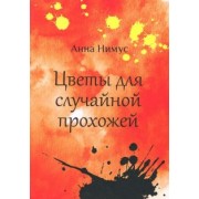 Анна Нимус: Цветы для случайной прохожей
