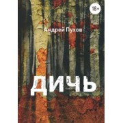 Андрей Пухов: Дичь