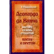 Семен Гордышевский: Леонардо да Винчи. Взгляд сквозь столетия. Басни и притчи