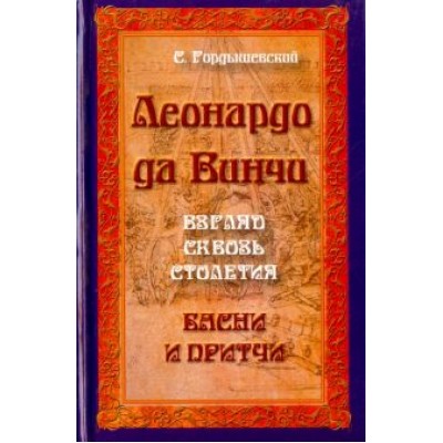 Семен Гордышевский: Леонардо да Винчи. Взгляд сквозь столетия. Басни и притчи Семен Гордышевский: Леонардо да Винчи. Взгляд сквозь столетия. Басни и притчи