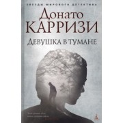 Донато Карризи: Девушка в тумане