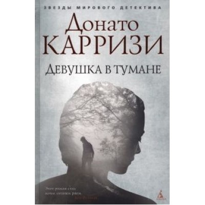 Донато Карризи: Девушка в тумане Донато Карризи: Девушка в тумане
