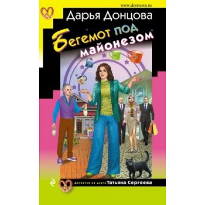 Дарья Донцова: Бегемот под майонезом Дарья Донцова: Бегемот под майонезом