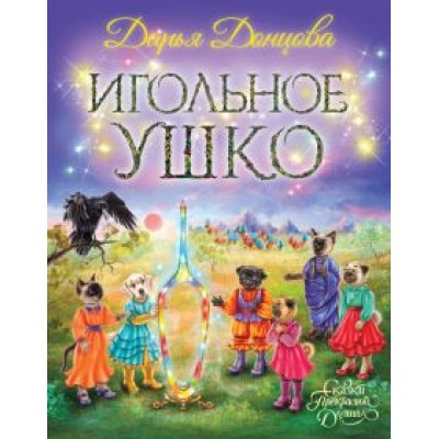 Дарья Донцова: Игольное ушко Дарья Донцова: Игольное ушко
