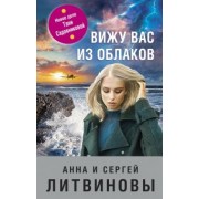 Литвинова, Литвинов: Вижу вас из облаков