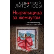 Литвинова, Литвинов: Ныряльщица за жемчугом