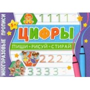 Многоразовые прописи. Цифры
