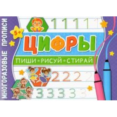 Многоразовые прописи. Цифры Многоразовые прописи. Цифры