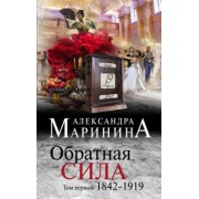 Александра Маринина: Обратная сила. Том 1. 1842-1919