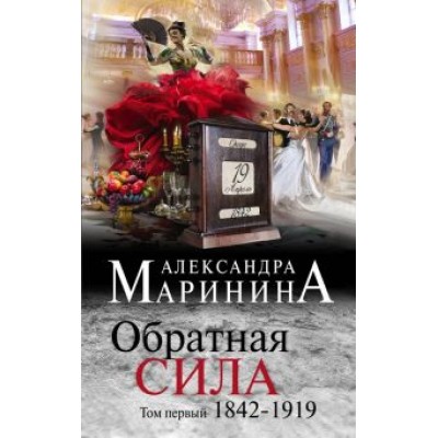 Александра Маринина: Обратная сила. Том 1. 1842-1919 Александра Маринина: Обратная сила. Том 1. 1842-1919
