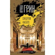 Ирина Грин: Синдром Фигаро