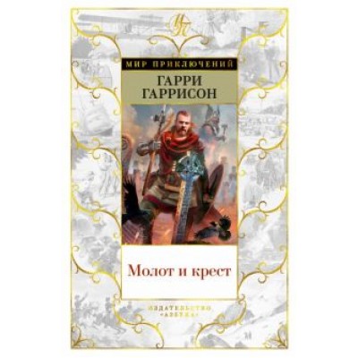 Гарри Гаррисон: Молот и крест Гарри Гаррисон: Молот и крест