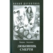 Борис Акунин: Любовник смерти