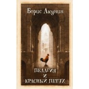 Борис Акунин: Пелагия и красный петух