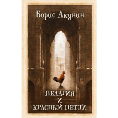 Борис Акунин: Пелагия и красный петух Борис Акунин: Пелагия и красный петух
