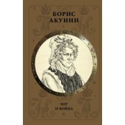 Борис Акунин: Мiр и Война