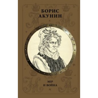 Борис Акунин: Мiр и Война Борис Акунин: Мiр и Война