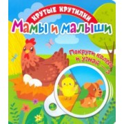 Елена Беляева: Крутые крутилки. Мамы и малыши