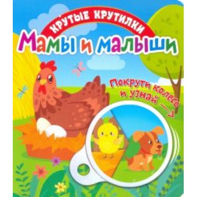 Елена Беляева: Крутые крутилки. Мамы и малыши Елена Беляева: Крутые крутилки. Мамы и малыши