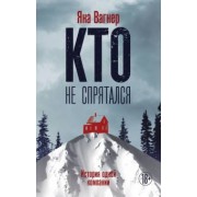 Яна Вагнер: Кто не спрятался: история одной компании