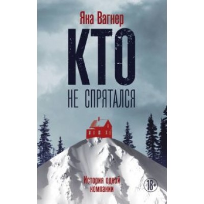 Яна Вагнер: Кто не спрятался: история одной компании Яна Вагнер: Кто не спрятался: история одной компании