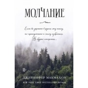 Дженнифер Макмахон: Молчание