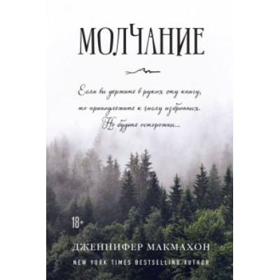 Дженнифер Макмахон: Молчание Дженнифер Макмахон: Молчание
