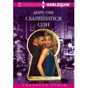 Дебра Уэбб: Сбывшийся сон