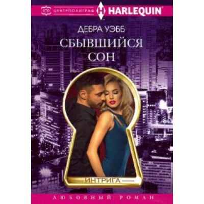 Дебра Уэбб: Сбывшийся сон Дебра Уэбб: Сбывшийся сон