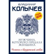 Владимир Колычев: Мужчина, которого предала женщина