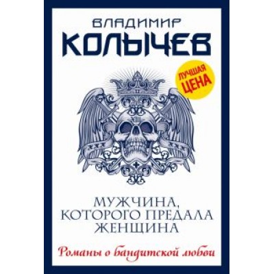 Владимир Колычев: Мужчина, которого предала женщина Владимир Колычев: Мужчина, которого предала женщина