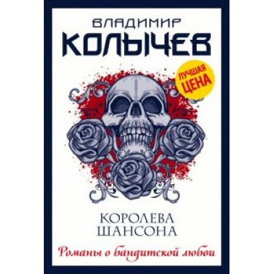 Владимир Колычев: Королева шансона Владимир Колычев: Королева шансона