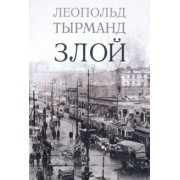 Леопольд Тырманд: Злой