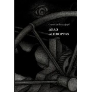 Станислав Гольдфарб: Дело об офортах