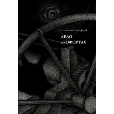 Станислав Гольдфарб: Дело об офортах Станислав Гольдфарб: Дело об офортах