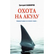 Григорий Башкиров: Охота на акулу