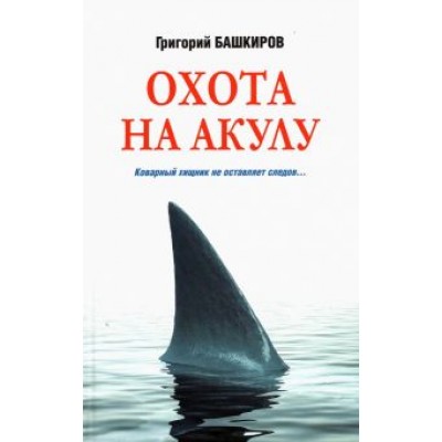 Григорий Башкиров: Охота на акулу Григорий Башкиров: Охота на акулу