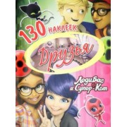 Леди Баг и Супер-Кот. Друзья