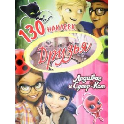 Леди Баг и Супер-Кот. Друзья Леди Баг и Супер-Кот. Друзья