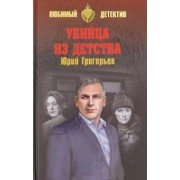 Юрий Григорьев: Убийца из детства