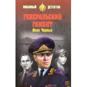 Иван Черных: Генеральский гамбит