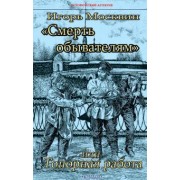 Игорь Москвин: "Смерть обывателям", или Топорная работа