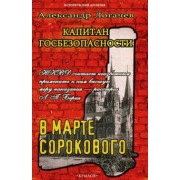 Александр Логачев: Капитан госбезопасности. В марте сорокового