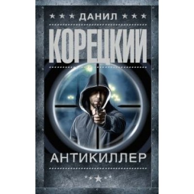 Данил Корецкий: Антикиллер Данил Корецкий: Антикиллер