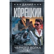 Данил Корецкий: Тени черного волка